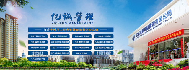 亿诚建设项目管理 专业信赖的工程管理服务典范