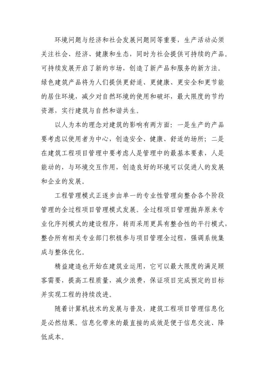一级建造师继续教育课程小结 工程管理服务的核心价值与实践路径