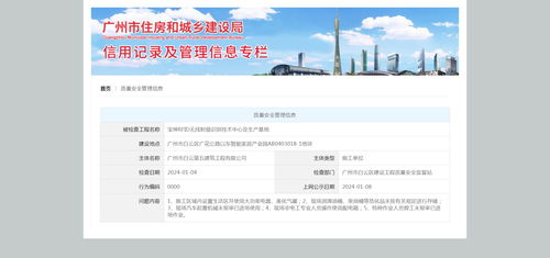 广州市白云第五建筑工程多项质量安全管理问题被公示